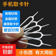 手機通用取卡針蘋(píng)果iPhone小米vivo華為OPPO通用SIM取卡器 通用取卡針 【10支裝】
