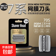 配博朗剃須刀S1系S3系S5系S7系S9刀頭刀網(wǎng)10B 30B 32B 21B 51B 52B 53B 70B 73S 94M配件進(jìn)口品質(zhì) S7系720/7840S/7865C刀頭70S