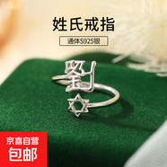 S925純銀姓氏戒指男女新中式漢字百家姓開(kāi)口指環(huán)小眾情侶食指戒潮 L劉【白金】 開(kāi)口可調節