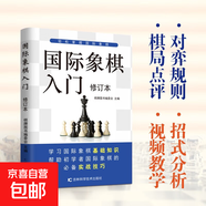 國際象棋圍棋入門(mén)中國象棋教學(xué)新手到精通書(shū)籍棋盤(pán)運動(dòng)書(shū)籍 國際象棋入門(mén)（單本）