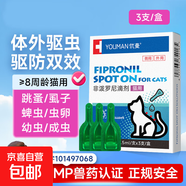 寵物犬貓?bào)w外驅(qū)蟲滴劑幼犬驅(qū)蟲跳蚤寄生蟲驅(qū)蟲藥除蟲藥非潑羅尼 【貓用】體外驅(qū)蟲3支裝