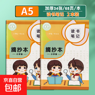 讀書(shū)筆記本小學(xué)生專(zhuān)用好詞好句好段摘抄本課外閱讀記錄本三年級(jí)語(yǔ)文積累本采蜜集a5一二年級(jí)日積月累b5 A5橫線2本（68頁(yè)/本）