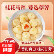 桂花馬蹄袋裝去皮荸薺休閑小吃零食涼菜即食果蔬糖水甜品酒店商用 桂花馬蹄300g*4袋