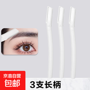 高級(jí)修眉刀安全型眉毛防刮傷剃刮神器初學(xué)者工具套裝新手入門專用 3支裝【長(zhǎng)柄】