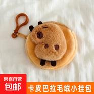 【京東物流】卡皮巴拉小包耳機(jī)包零錢包可愛(ài)毛絨包包卡通棕色適用蘋(píng)果卡皮水豚巴拉收納耳 卡皮巴拉【全身】毛絨小掛包
