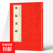 中國歷代名碑名帖精選 北魏·墓志銘八品 張猛龍碑