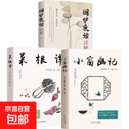 正版原文注釋譯文圍爐夜話人間清醒文集文白對(duì)照處世思想哲學(xué)書(shū)籍正版圍爐夜話詳解 為人處世之道 圍爐夜話彩繪人生哲理中小學(xué)生 成功學(xué)為人處世國(guó)學(xué)經(jīng)典 【三本】圍爐+小窗+菜根譚