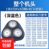 適用飛利浦電動剃須刀頭片三頭PT720/726/722/PT725/AT890/750/790/798配件機頭 深藍色【完整頭部】
