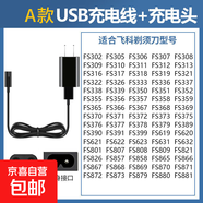 適用飛科剃須刀FS367 FS370 FS371 FS372 FS373配件充電器充電線 A款：USB充電線+充電頭.