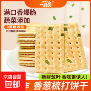 香蔥梳打餅干整箱蔥香咸味梳打小餅干休閑零食小零食 香蔥味825g整箱55包165片