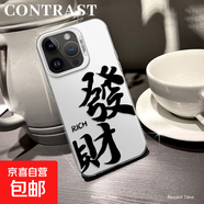 謝圖聯(lián) 適用蘋(píng)果16手機殼Pro男女iPhone15新款14磨砂13防摔12發(fā)財文字11ProMax潮牌8plus保護套7 透白-發(fā)財g1 蘋(píng)果7Plus