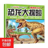 恐龍大探險繪本全套10冊恐龍大探險百科兒童書(shū)籍小學(xué)生漫畫(huà)讀物 遭遇霸王龍 單冊
