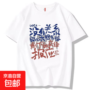 2025遇強則強重磅純棉短袖t恤男寬松學(xué)生潮流半袖打底衫休閑衣QP 沒(méi)有關(guān)系 220G純棉圓領(lǐng)T恤白色 XL