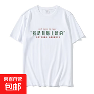 趣味文字印花短袖t恤男寬松學(xué)生短袖男女同款圓領(lǐng)百搭T恤衫P 自愿上班圓領(lǐng)五分袖短T白色 L