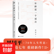 周?chē)缴⑽募?孤獨三書(shū) 當你學(xué)會(huì )獨處 人生因孤獨而豐盛 敢于孤獨的勇氣 年齡是一個(gè)謠言 覺(jué)醒的力量 把心安頓好 善良豐富高貴 生命的品質(zhì) 人生不較勁 內在的從容 自選 年齡是一個(gè)謠言