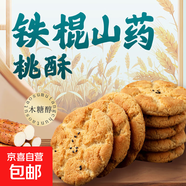 鐵棍山藥桃酥餅干傳統(tǒng)糕點(diǎn)酥脆美味早餐代餐無(wú)蔗糖零食約8g/單包 40片*20包（1箱）