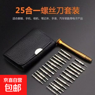 小米同款25合一小螺絲刀套裝拆手機平板眼鏡維修工具精密十字異形 25合一尊貴皮包款