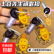 戶(hù)外玩具可愛(ài)小豬佩奇土豆先生亞克力鑰匙扣掛件卡通書(shū)包禮物配飾 卡通鑰匙扣-土豆先生款-1個(gè)