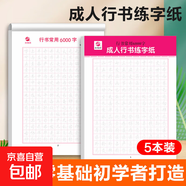 臨摹速成練字帖6000常用字 學(xué)生成年行楷入門(mén)基礎訓練練字神器 行書(shū)楷書(shū)字帖 行書(shū)常用6000字5本