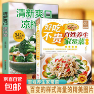 好吃不貴百姓養生家常菜大全 家用做菜食譜書(shū)彩圖版新手入門(mén)川湘菜譜做法看圖學(xué)做家常菜北方美食烹飪教程家庭健康菜譜食譜書(shū)籍 【2冊】百姓養生家常菜+清新爽口涼拌菜