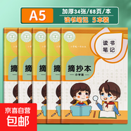 讀書(shū)筆記本小學(xué)生專(zhuān)用好詞好句好段摘抄本課外閱讀記錄本三年級(jí)語(yǔ)文積累本采蜜集a5一二年級(jí)日積月累b5 A5橫線5本（68頁(yè)/本）