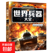 兒童世界兵器百科全書(shū)知識大全軍事武器名槍名刀戰斗機軍艦科普繪本小學(xué)生三四五六年級課外閱讀科普百科書(shū) 世界兵器大全-陸地霸王 無(wú)規格