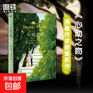 心動(dòng)之吻 怦然心動(dòng)雙語(yǔ)版 甜蜜新作 英語(yǔ)學(xué)習(xí)讀小說套裝 怦然心動(dòng)中英雙語(yǔ)版 大魚中英雙語(yǔ)版 四六級(jí)考試推薦 豆瓣高分愛情小說 情人節(jié)禮物 自選 心動(dòng)之吻