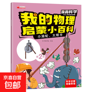 我的物理啟蒙小百科 兒童漫畫(huà)趣味百科兒童科普繪本 十萬(wàn)個(gè)為什么 孩子愛(ài)看的科普百科書(shū)籍 0-2-4-6-8歲幼兒?jiǎn)⒚?第二輯：小滑輪，大幫手