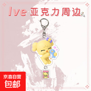品牌文創(chuàng  )  ive女團夾層亞克力鑰匙扣安宥真金秋天張員瑛金志垣直井憐李賢瑞 ive女團26 5-6CM高度寬度隨比例立牌15CM