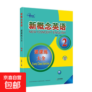 子金傳媒新概念英語課課練習(xí)大全第1冊習(xí)題解答 新概念英語系列專項練習(xí)書英語詞匯速記練習(xí)冊 新概念英語2 課課練大全