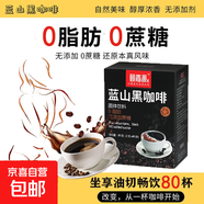 藍(lán)山黑咖啡40條/盒 0蔗糖0脂肪美式咖啡速溶無糖精 藍(lán)山黑咖啡40條/盒2盒裝【80杯】