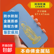 手機金屬貼紙 十二生肖守護神本命佛八大守護神觀音如來普賢文殊 【狗/豬】守護佛 阿彌陀佛