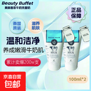 美麗蓓菲森緹澳Q10牛奶洗面奶氨基酸潔面乳泰國(guó)進(jìn)口學(xué)生禮物 Beauty Buffet牛奶洗面奶100ml*2