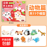 兒童3d立體折紙書(shū)益智DIY手工幼兒園3-6歲彩色折紙玩具立體主題折紙 【動(dòng)物篇/11個(gè)圖案】送1個(gè)雙面膠
