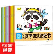兒童趣味拼音貼紙書(shū)幼兒寶寶早教啟蒙認知字母貼貼畫(huà)動(dòng)腦貼畫(huà)書(shū) 快樂(lè )數學(xué)游戲貼紙書(shū)全10冊 無(wú)規格