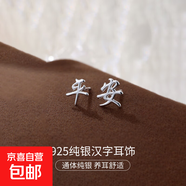 S925純銀新中式耳釘女平安喜樂(lè )中國風(fēng)復古漢字設計感耳環(huán)耳飾品男 【平安】 925銀
