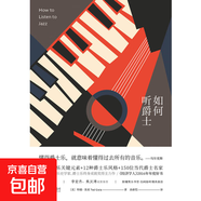 如何聽(tīng)爵士 特德·焦亞等 著(zhù) 音樂(lè )