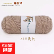 松鼠絨毛線(xiàn)中粗線(xiàn)馬海毛亮絲線(xiàn)寶寶毛線(xiàn)勾鞋線(xiàn)手編帽子圍巾外套線(xiàn) 25淺駝 75克