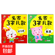 早教書童謠兒歌幼兒三字兒歌故事書寶寶益智書兒歌  兒童幼兒園閱讀認(rèn)知繪本動物果蔬自然生活好習(xí)慣安全禮儀 2本】名家3字兒歌 果蔬+好習(xí)慣