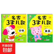 早教書童謠兒歌幼兒三字兒歌故事書寶寶益智書兒歌  兒童幼兒園閱讀認(rèn)知繪本動(dòng)物果蔬自然生活好習(xí)慣安全禮儀 2本】名家3字兒歌 動(dòng)物+果蔬