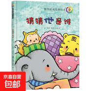 兒童數學(xué)游戲故事繪本全套避開(kāi)餓狼的方法猜猜他是誰(shuí)誰(shuí)應該先吃呢 3歲-6歲 尋找消失的媽媽 點(diǎn)點(diǎn)和圓圓的夢(mèng)想 超級店員小蜜蜂 最幸福的一天 兒童數學(xué)游戲故事繪本-猜猜他是誰(shuí)