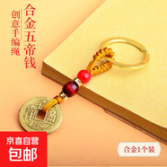 黃銅復古五帝錢(qián)鑰匙扣合金銅鑰匙圈配件銅錢(qián)掛件男女通用五帝錢(qián)鑰匙扣 合金【1個(gè)裝】