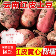 云南紅皮黃心土豆新鮮蔬菜洋芋農(nóng)家高山馬鈴薯健康0添加現(xiàn)挖現(xiàn)發(fā) 大土豆（鵝蛋-拳頭大?。?凈重9斤【商用推薦】