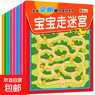 兒童迷宮訓練書(shū)專(zhuān)注力益智類(lèi)玩具3歲4全腦思維智力開(kāi)發(fā)訓練走迷宮 寶寶走迷宮(全套8冊)