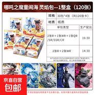 集卡社正版哪吒之魔童鬧卡片海電影收藏卡2元包10元包周邊卡牌 下靈焰包/哪吒電影收藏卡【1盒30包】