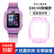適用華為兒童電話(huà)手表5pro 4pro保護套3Pro/超能版保護殼4X/新耀殼5X/Pro手表保護套 透紫【適用華為4X/4X新耀款】