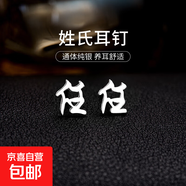 百家姓耳釘S925銀小眾設計感姓氏耳環(huán)男女學(xué)生時(shí)尚潮2025年新款潮 R【任】 925銀