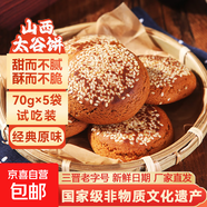 山西特產(chǎn)太谷餅70g早餐芝麻餅休閑零食傳統(tǒng)糕點(diǎn)辦公室下午茶點(diǎn)心 原味70g*5袋