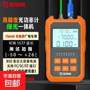 光功率計紅光綠光筆一體機15/50mW公里高精度多功能光纖光衰測試儀網(wǎng)線RJ45對線可測1577nm可充電 【15mW光功率計綠光筆一體機】廣電專用