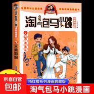 淘氣包馬小跳漫畫書全套30冊典藏升級版正版楊紅櫻作品系列光榮綻放小學生三四五六年級課外閱讀兒童文學書校園爆笑故事書笑貓日記 7.天真媽媽